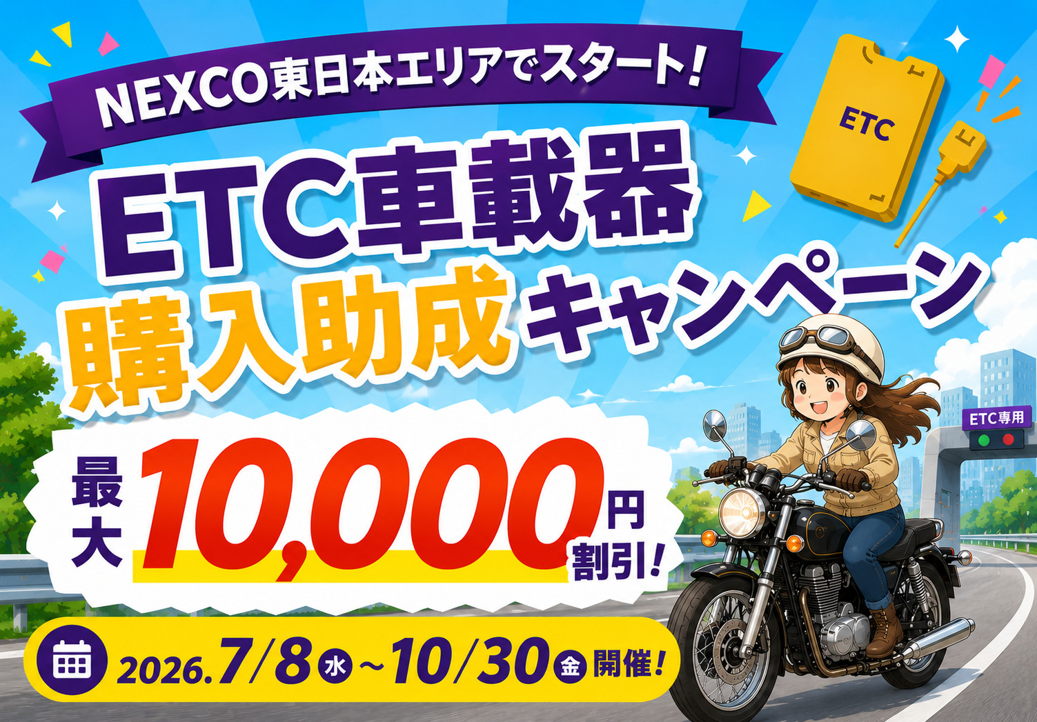 ETC付けるなら今がお得！「最大10,000円ETC車載器購入助成キャンペーン