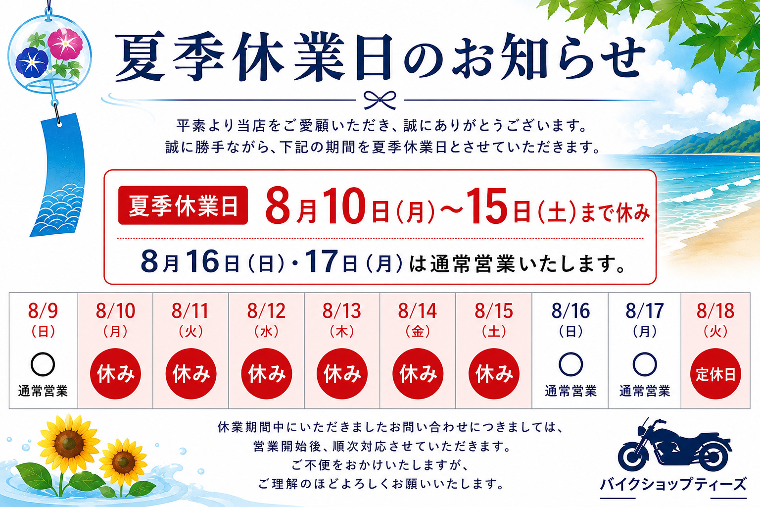 お盆期間の営業日・休業日のご案内 | ティーズ仙台