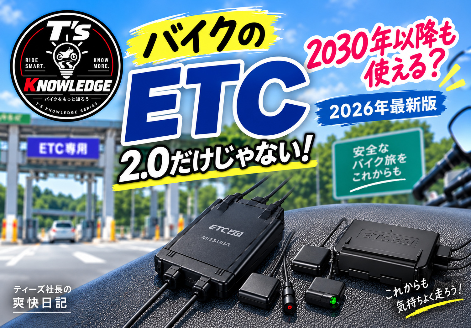 T's KNOWLEDGE｜バイクのETC、2030年以降も使える？【2026年最新版