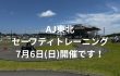 AJ東北セーフティトレーニング7月6日（日）開催です！